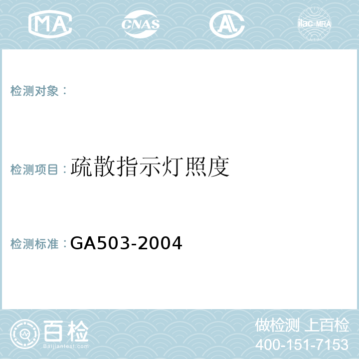 疏散指示灯照度 GA503-2004 建筑消防设施检测技术规程 条款：4.11.2.3