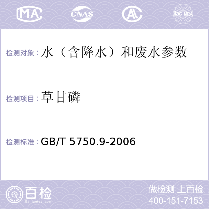 草甘磷 生活饮用水标准检验方法 农药指标 GB/T 5750.9-2006