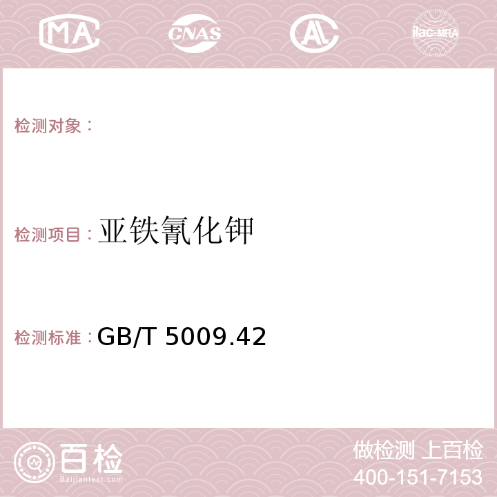 亚铁氰化钾 GB/T 5009 食盐卫生标准的分析方法，.42（4.11）-2003