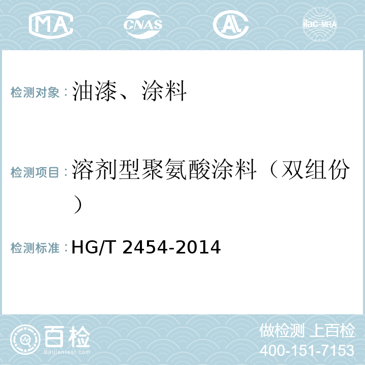 溶剂型聚氨酸涂料（双组份） 溶剂型聚氨酸涂料（双组份）HG/T 2454-2014