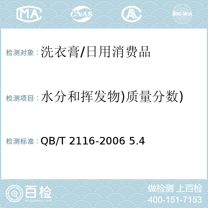 水分和挥发物)质量分数) QB/T 2116-2006 洗衣膏