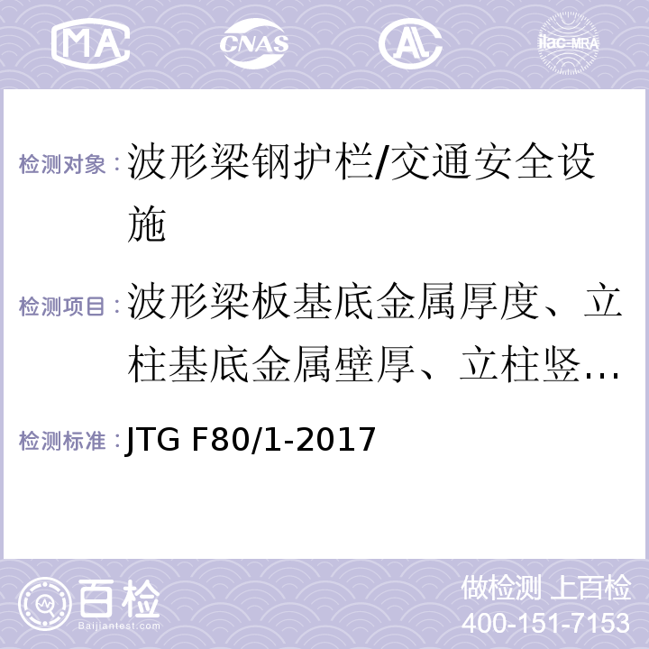 波形梁板基底金属厚度、立柱基底金属壁厚、立柱竖直度 JTG F80/1-2017 公路工程质量检验评定标准 第一册 土建工程（附条文说明）