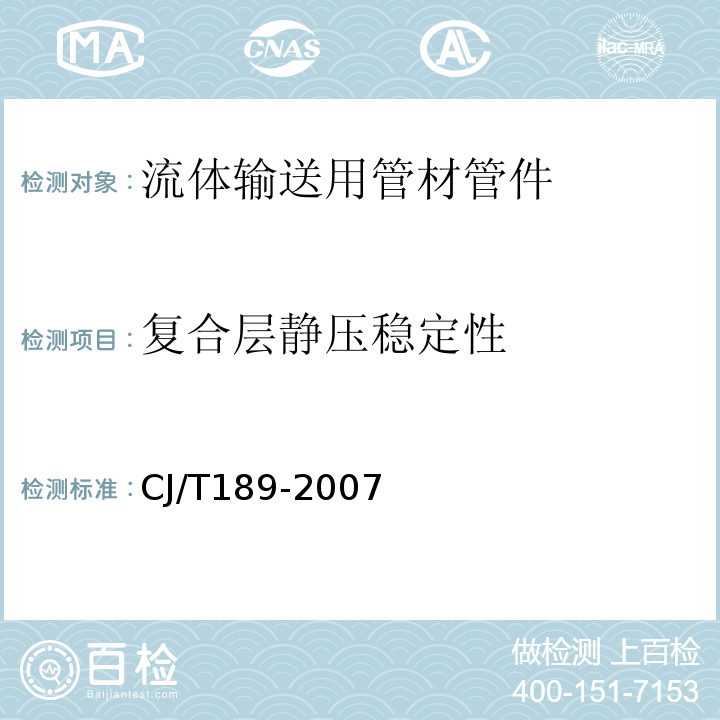 复合层静压稳定性 钢丝网骨架塑料（聚乙烯）复合管材及管件CJ/T189-2007