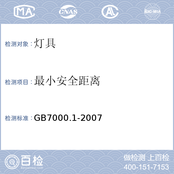 最小安全距离 GB 7000.1-2007 灯具 第1部分:一般要求与试验