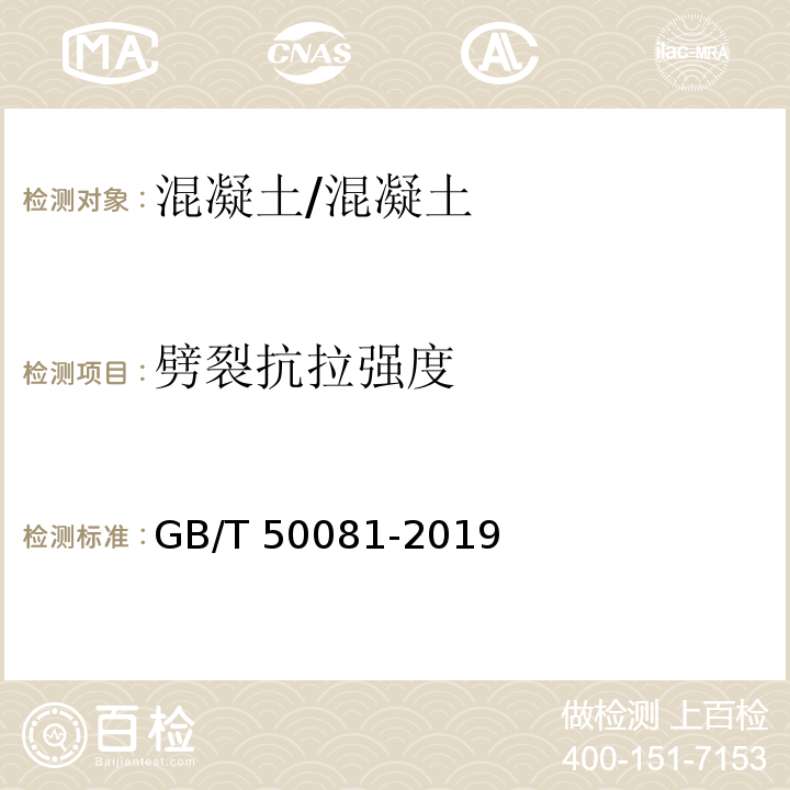 劈裂抗拉强度 混凝土物理力学性能试验方法标准/GB/T 50081-2019