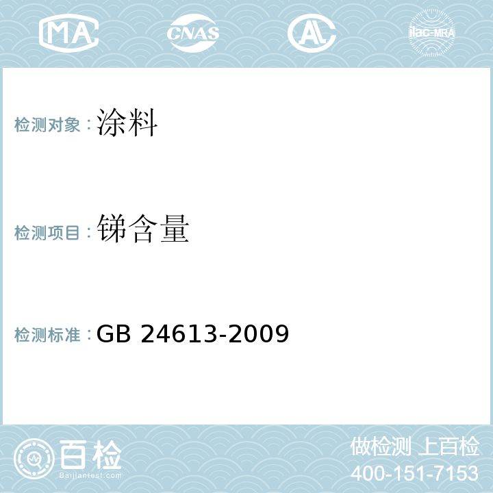 锑含量 玩具用涂料中有害物质限量 GB 24613-2009 附录B