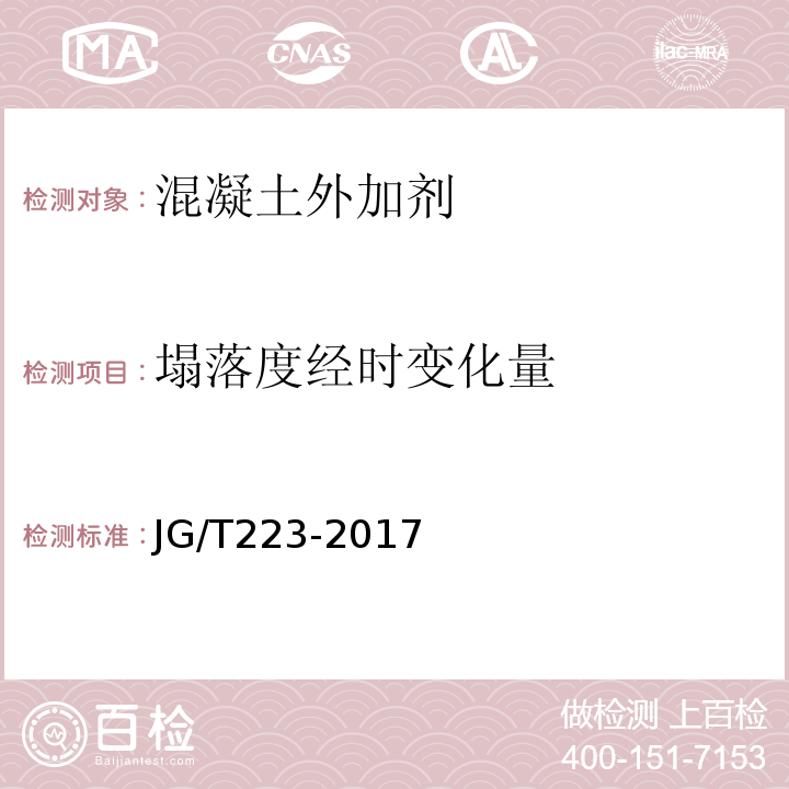 塌落度经时变化量 聚羧酸系高性能减水剂 JG/T223-2017