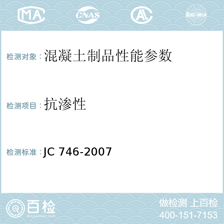 抗渗性 混凝土瓦 (附录C)JC 746-2007