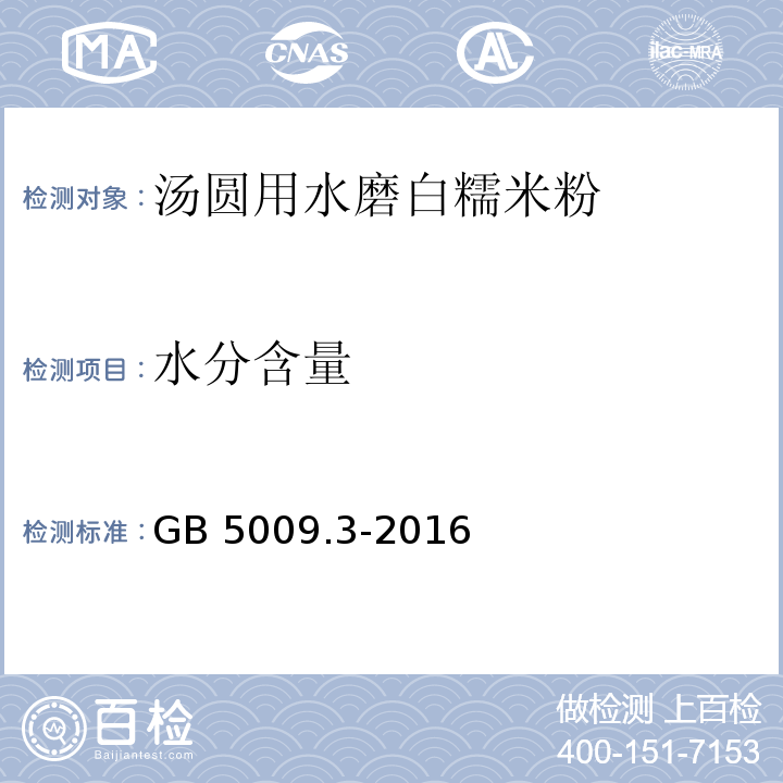 水分含量 GB 5009.3-2016