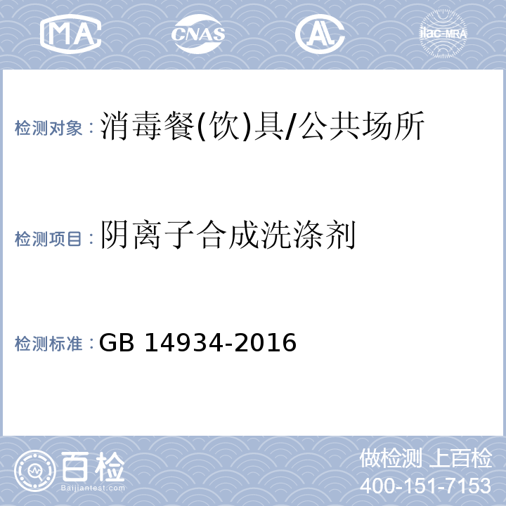 阴离子合成洗涤剂 食品安全国家标准 消毒餐(饮)具/GB 14934-2016