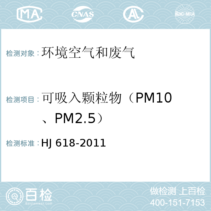 可吸入颗粒物
（PM10、PM2.5） 环境空气 PM10和PM2.5的测定重量法HJ 618-2011