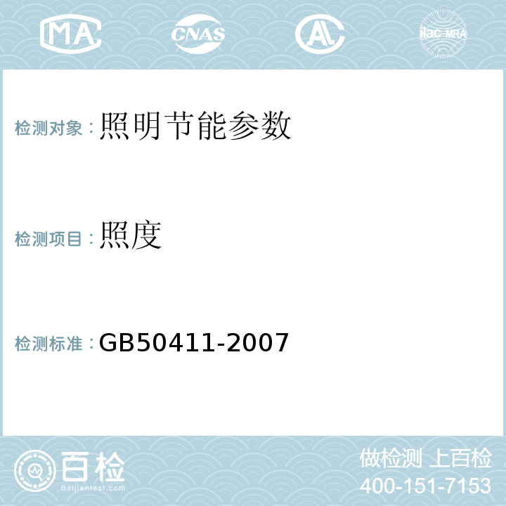 照度 建筑节能工程施工验收规范GB50411-2007