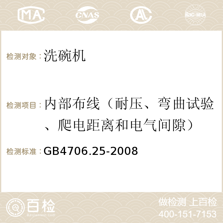 内部布线（耐压、弯曲试验、爬电距离和电气间隙） 家用和类似用途电器的安全 洗碗机的特殊要求GB4706.25-2008