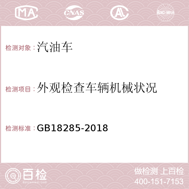 外观检查车辆机械状况 GB18285-2018 汽油车污染物排放限值及测量方法(双怠速法及简易工况法)