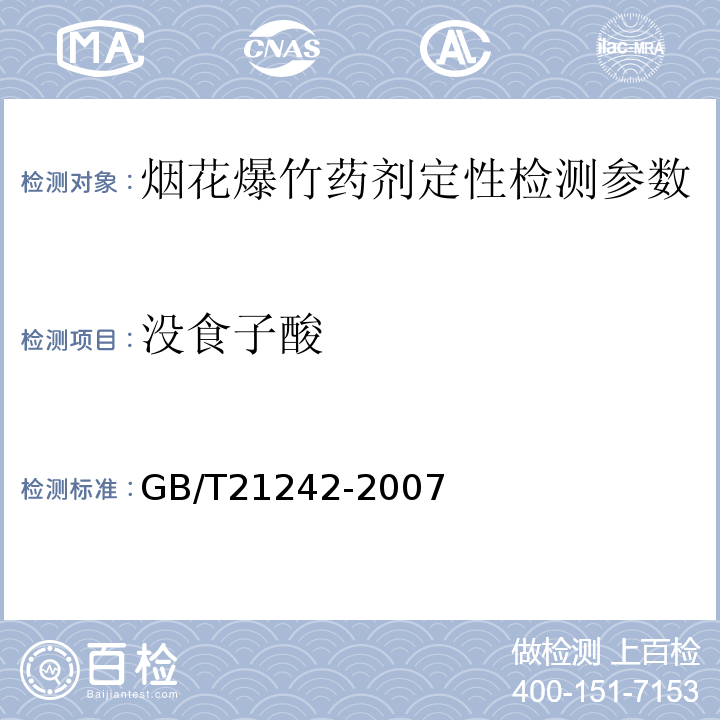 没食子酸 GB/T 21242-2007 烟花爆竹 禁限用药剂定性检测方法