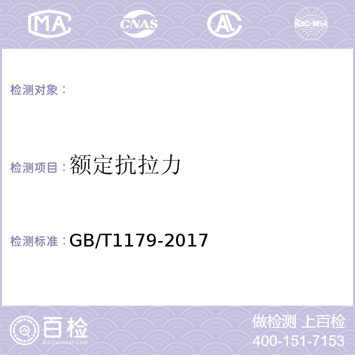 额定抗拉力 GB/T 1179-2017 圆线同心绞架空导线