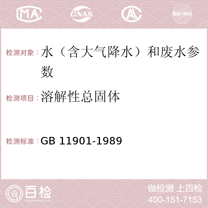 溶解性总固体 水质 溶解性总固体的测定 重量法 GB 11901-1989