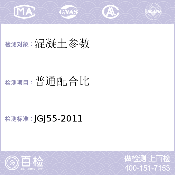 普通配合比 JGJ 55-2011 普通混凝土配合比设计规程(附条文说明)