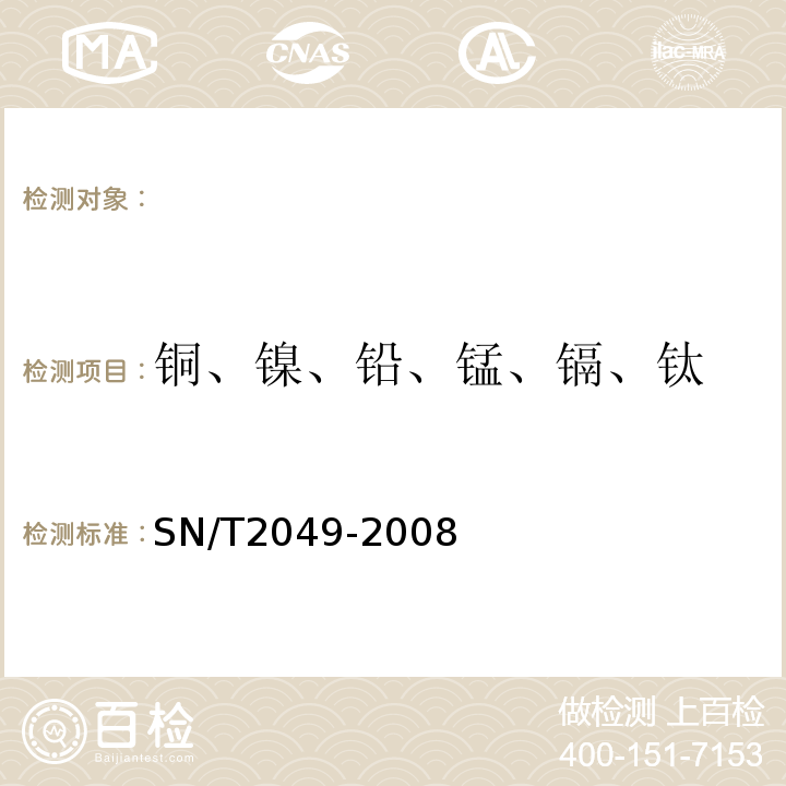 铜、镍、铅、锰、镉、钛 SN/T 2049-2008 进出口食品级磷酸中铜、镍、铅、锰、镉、钛的测定 电感耦合等离子体原子发射光谱法