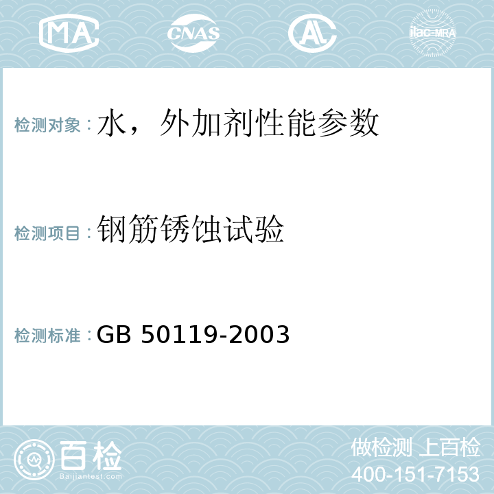 钢筋锈蚀试验 GB 50119-2003 混凝土外加剂应用技术规范