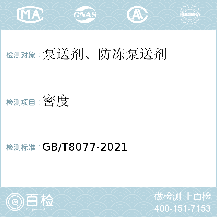 密度 GB/T 8077-2021 混凝土外加剂均质性试验方法 GB/T8077-2021中第7.3条