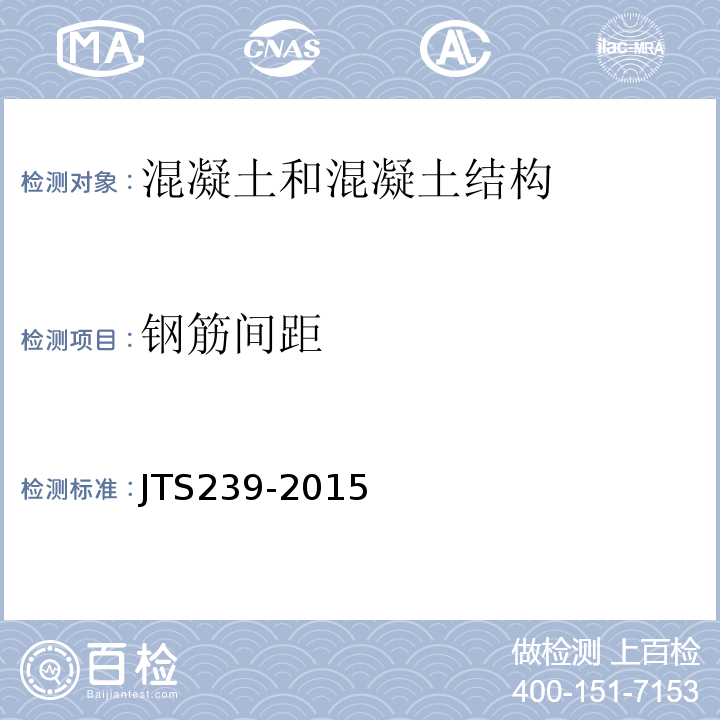 钢筋间距 水运工程混凝土结构实体检测技术规程 JTS239-2015