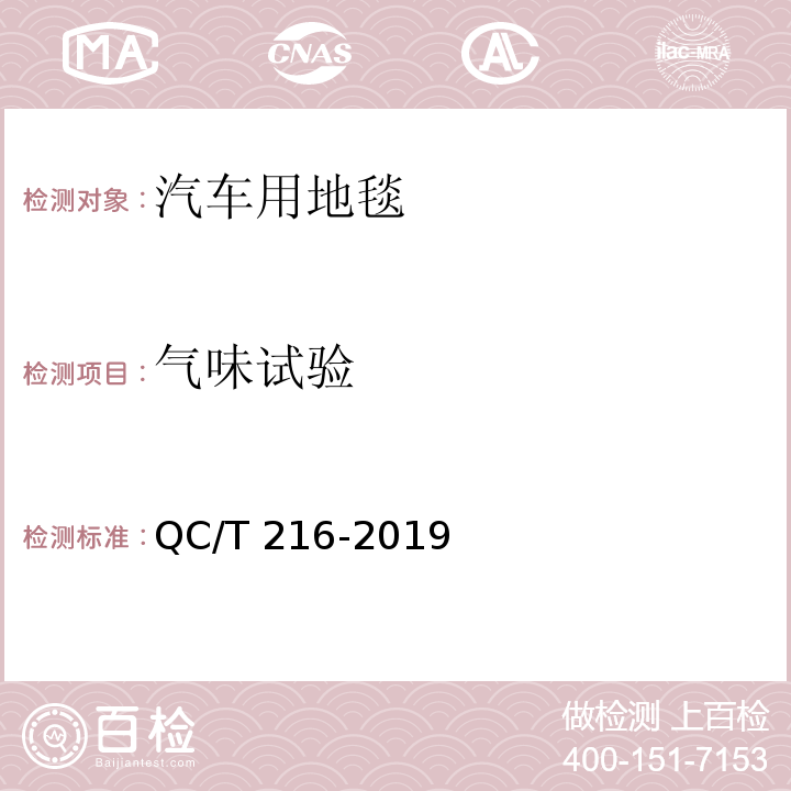 气味试验 汽车用地毯QC/T 216-2019