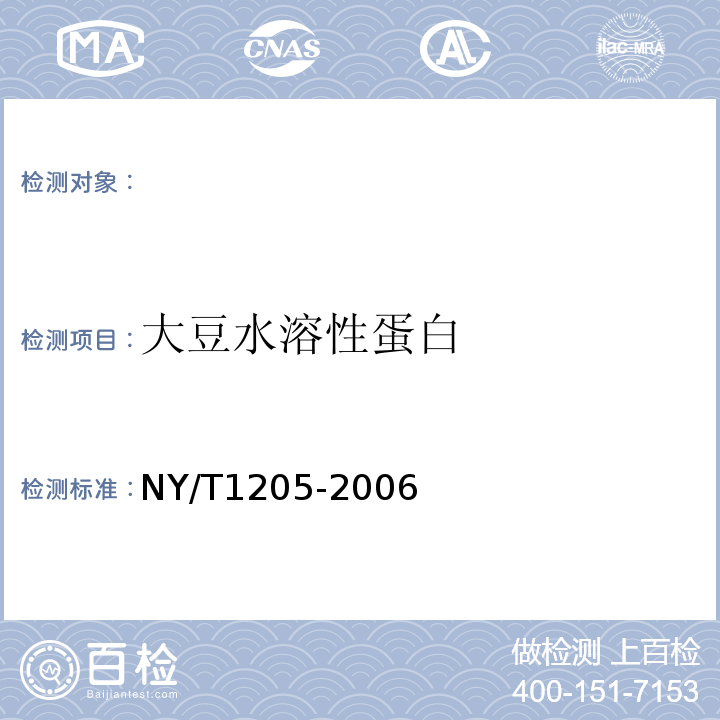 大豆水溶性蛋白 NY/T 1205-2006 大豆水溶性蛋白含量的测定