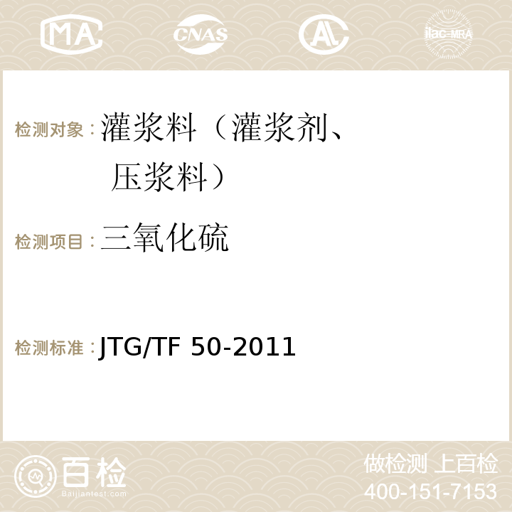 三氧化硫 公路桥涵施工技术规范 JTG/TF 50-2011