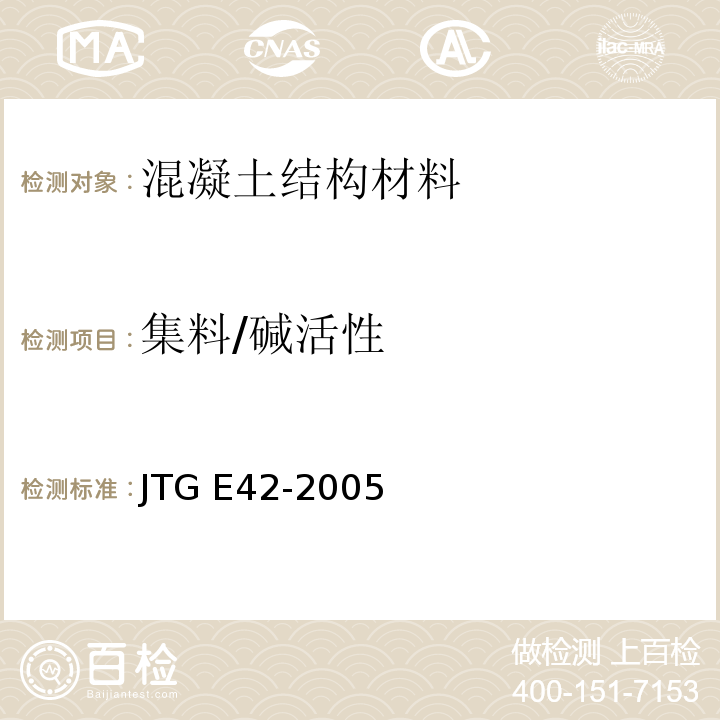 集料/碱活性 JTG E42-2005 公路工程集料试验规程