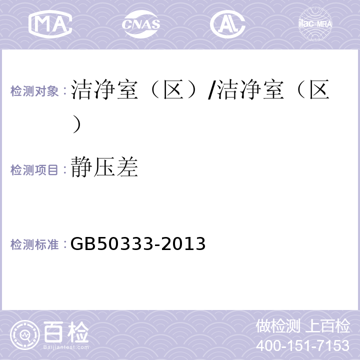 静压差 医院洁净手术部建筑技术规范/GB50333-2013