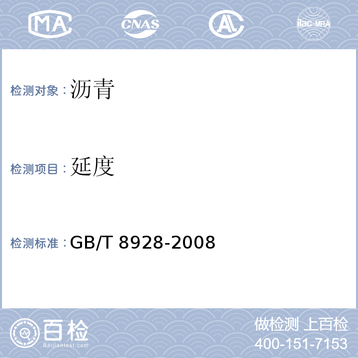 延度 固体和半固体沥青密度测定法GB/T 8928-2008