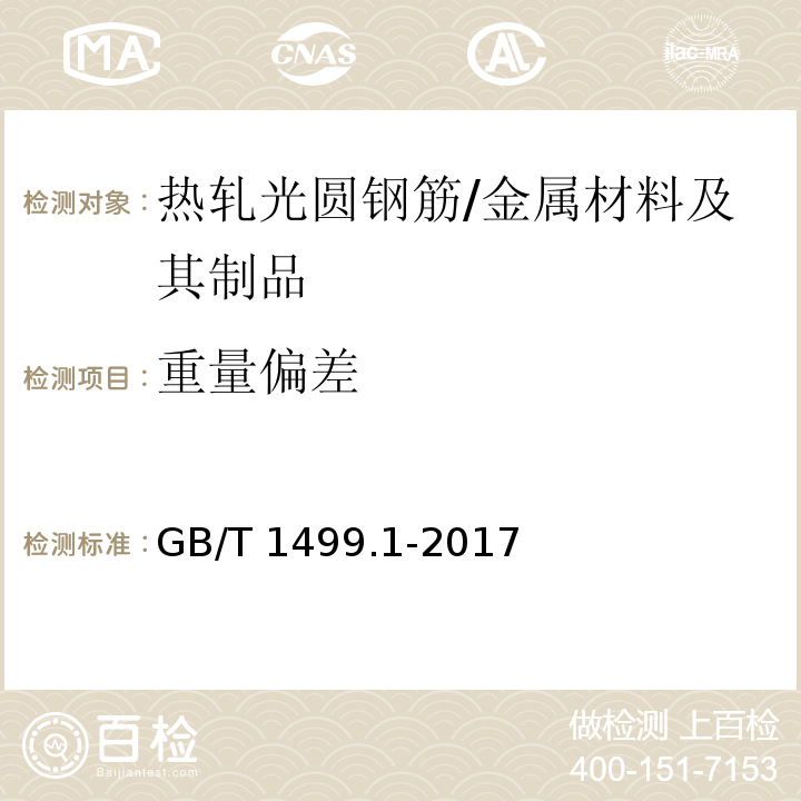 重量偏差 钢筋混凝土用钢第1部分：热轧光圆钢筋 /GB/T 1499.1-2017