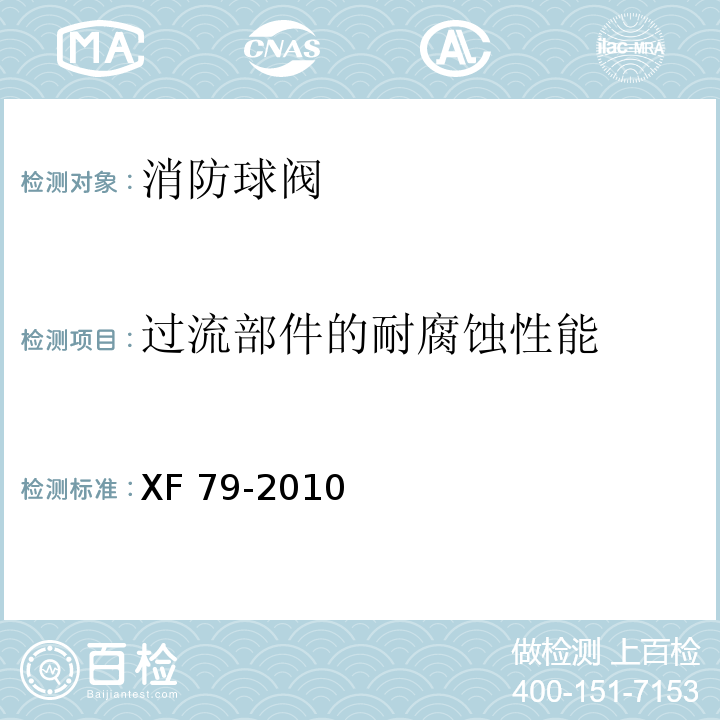 过流部件的耐腐蚀性能 消防球阀性能要求和试验方法XF 79-2010