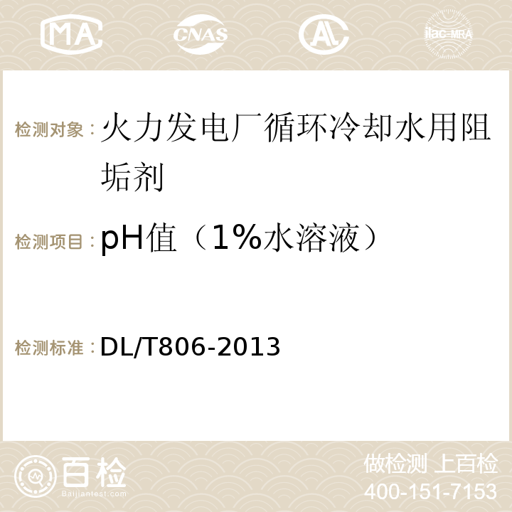 pH值（1%水溶液） DL/T 806-2013 火力发电厂循环水用阻垢缓蚀剂