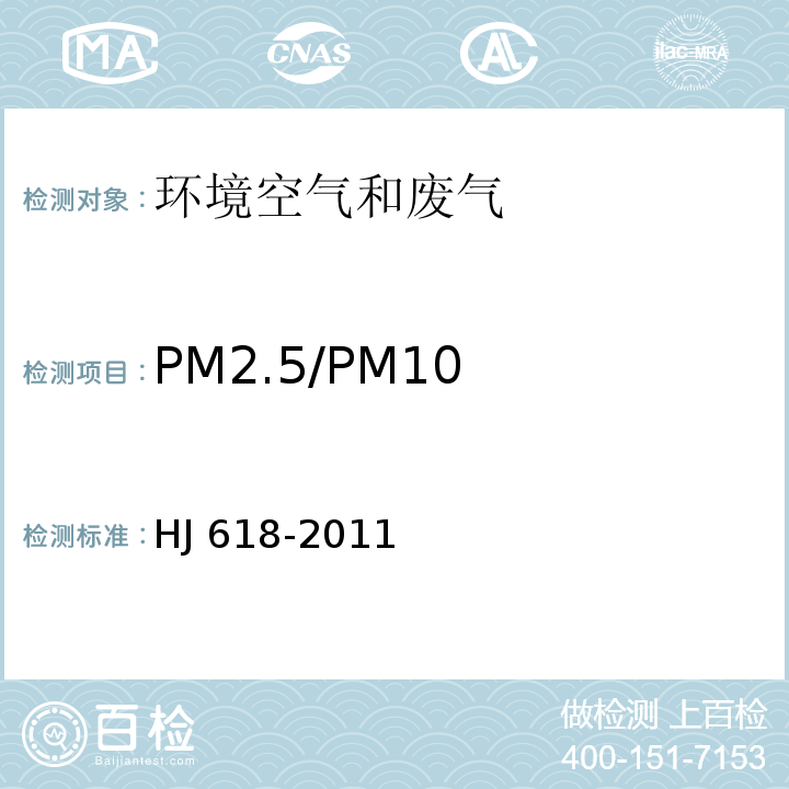 PM2.5/PM10 环境空气 PM10和PM2.5的测定 重量法HJ 618-2011及修改单