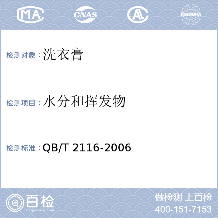 水分和挥发物 洗衣膏QB/T 2116-2006(2017)