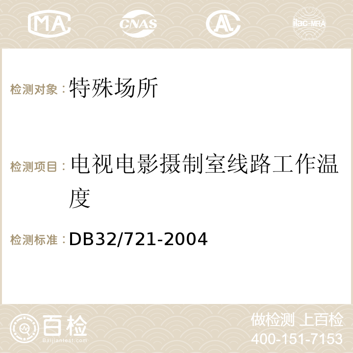 电视电影摄制室线路工作温度 建筑物电气防火检测规程 DB32/721-2004