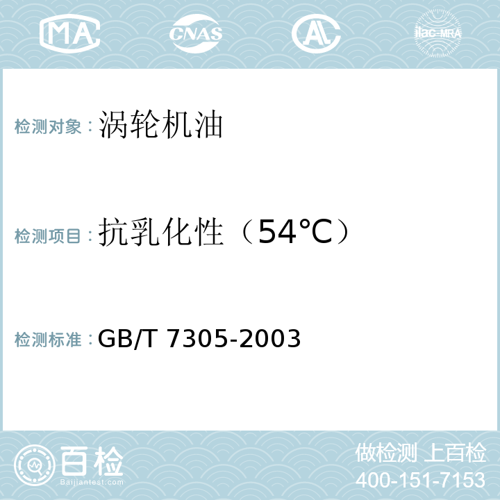 抗乳化性（54℃） 石油和合成液水分离性测定法GB/T 7305-2003