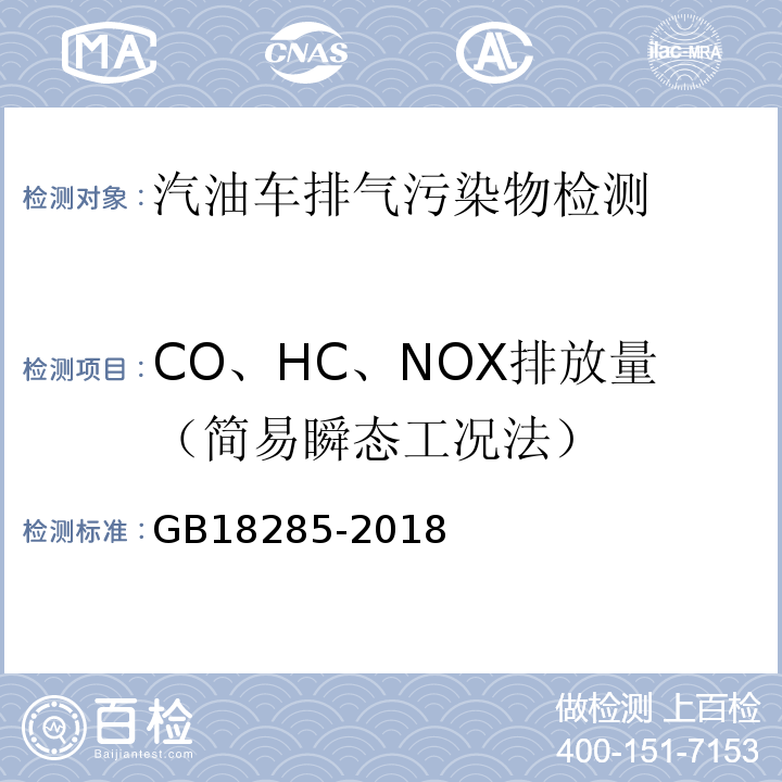 CO、HC、NOX排放量（简易瞬态工况法） GB 18285-2018 汽油车污染物排放限值及测量方法（双怠速法及简易工况法）