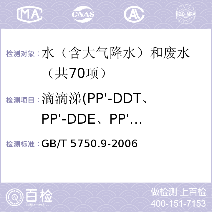 滴滴涕(PP'-DDT、PP'-DDE、PP'-DDD、OP'-DDT） GB/T 5750.9-2006 生活饮用水标准检验方法 农药指标
