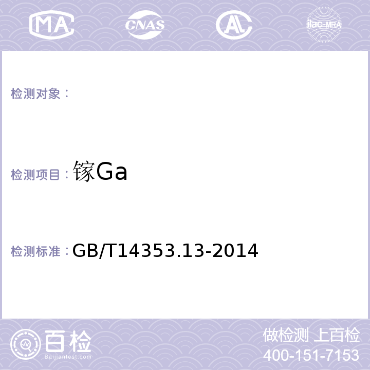 镓Ga GB/T 14353.13-2014 铜矿石、铅矿石和锌矿石化学分析方法 第13部分:镓量、铟量、铊量、钨量和钼量测定