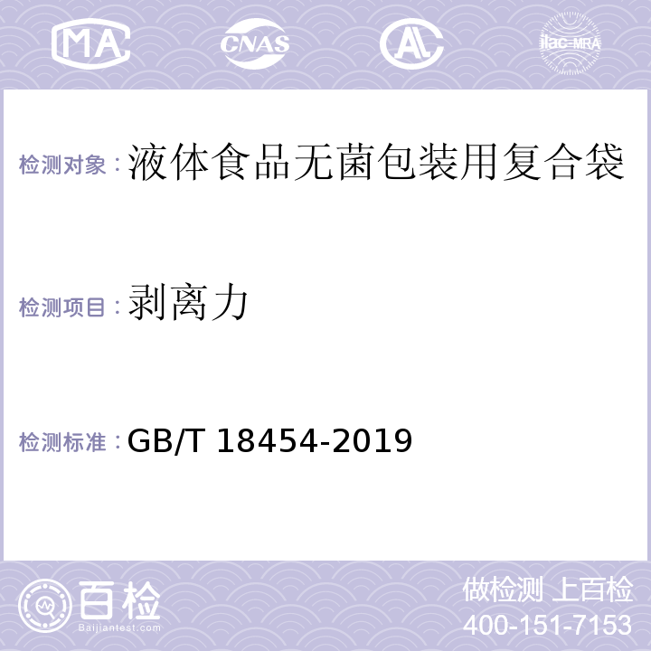 剥离力 液体食品无菌包装用复合袋GB/T 18454-2019