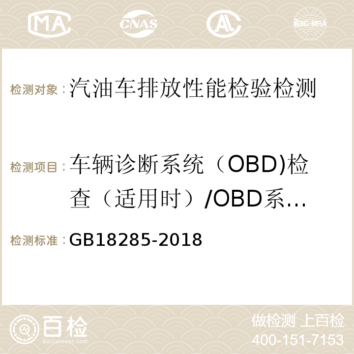 车辆诊断系统（OBD)检查（适用时）/OBD系统故障指示器报警 GB18285-2018 汽油车污染物排放限值及测量方法（双怠速法及简易工况法）