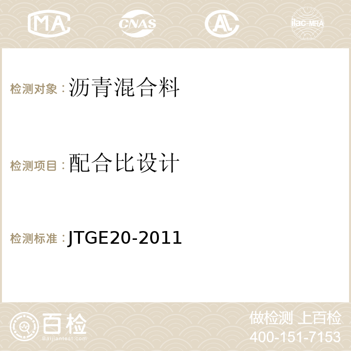 配合比设计 公路工程沥青及沥青合料试验规程 JTGE20-2011