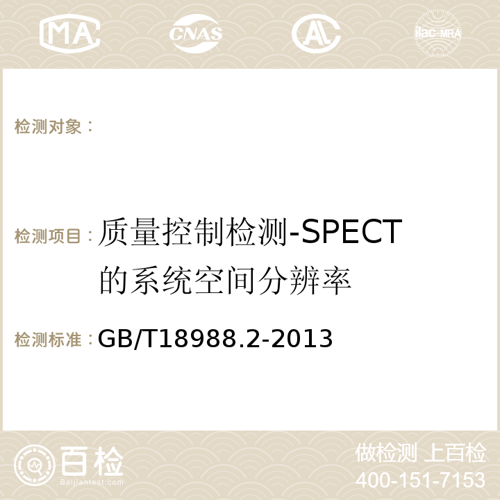 质量控制检测-SPECT的系统空间分辨率 GB/T 18988.2-2013 放射性核素成像设备 性能和试验规则 第2部分:单光子发射计算机断层装置