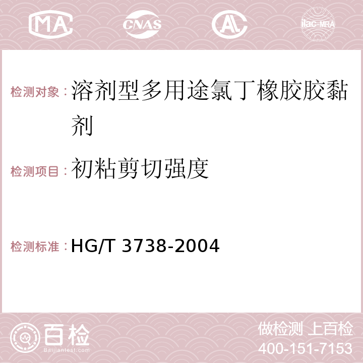 初粘剪切强度 溶剂型多用途氯丁橡胶胶黏剂HG/T 3738-2004（2017）