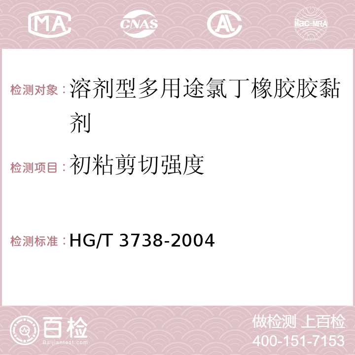 初粘剪切強(qiáng)度 溶劑型多用途氯丁橡膠膠黏劑HG/T 3738-2004（2017）