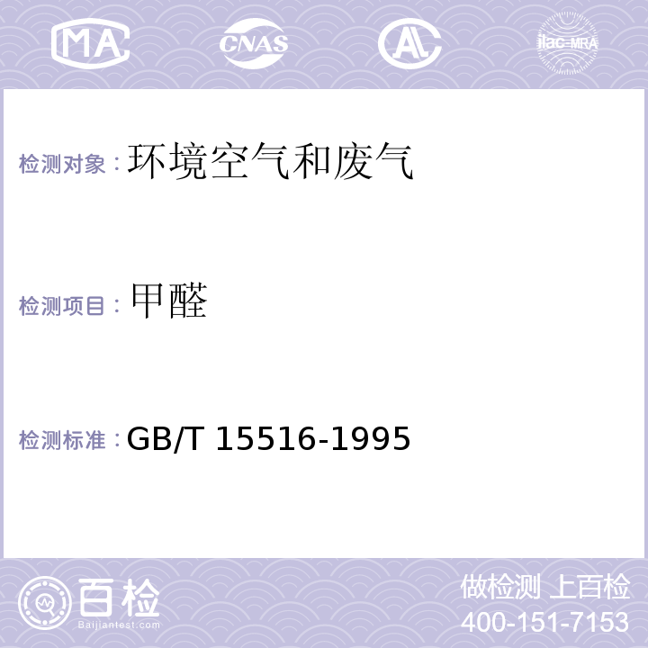 甲醛 空气质量 甲醛的测定 乙酰丙酮分光光度法  GB/T 15516-1995