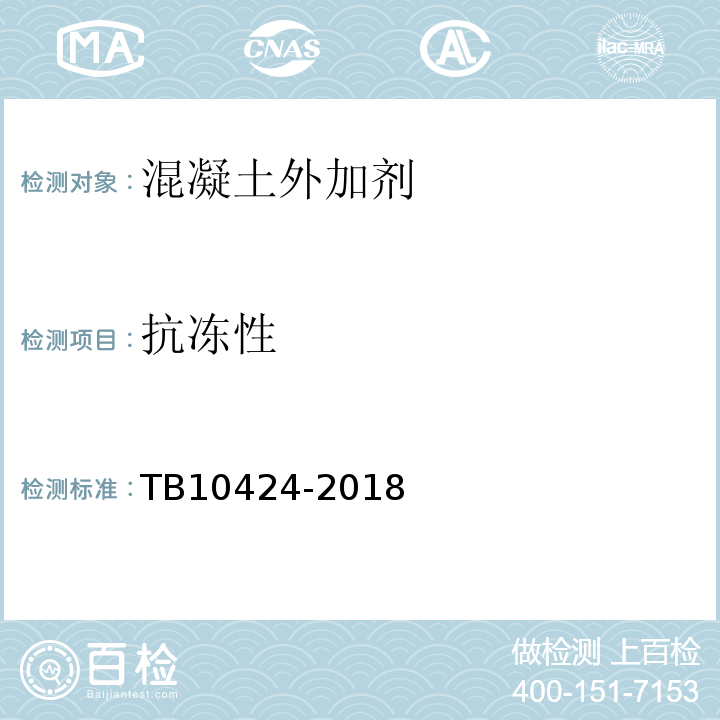 抗冻性 铁路混凝土工程施工质量验收标准 TB10424-2018